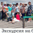 Экскурсия на базу отдыха «Лотосы» - Гулькевичское городское поселение