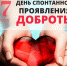 Сегодня отмечают День спонтанного проявления доброты - Газета В 24 часа