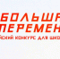 Большая перемена - Управление образования