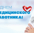 Дорогие земляки, медицинские работники, ветераны отрасли! - Газета В 24 часа