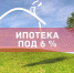 Ипотека под 6% - Газета В 24 часа