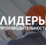 На Кубани 169 управленцев повысили квалификацию по программе «Лидеры производительности» - Газета В 24 часа