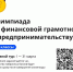 1 марта началась Всероссийская онлайн-олимпиада  по финансовой грамотности для школьников - Газета В 24 часа