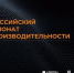 Кубанские предприятия могут принять участие в III Всероссийском чемпионате по производительности - Газета В 24 часа