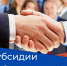 169 кубанских компаний получили компенсацию за трудоустройство граждан по программе субсидирования найма - Газета В 24 часа