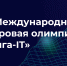 Примите участие в цифровой олимпиаде «Волга-IT» - Газета В 24 часа