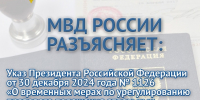 Информация по новому указу Президента Российской Федерации «О временных мерах по урегулированию правового положения отдельных категорий иностранных граждан и лиц без гражданства в Российской Федерации в связи с применением режима высылки» - Газета В 24 часа