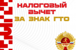 Как получить налоговый вычет за сдачу нормативов ГТО