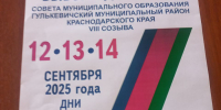 На территории Гулькевичского района в дни голосования 12, 13 и 14 сентября состоится три избирательные компании - Газета В 24 часа