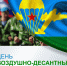 Военнослужащих и ветеранов Воздушно-десантных войск России поздравляю с профессиональным праздником! - Газета В 24 часа
