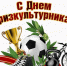 Дорогие друзья, спортсмены, тренеры, ветераны физкультурного движения, активные жители Гулькевичского района! - Газета В 24 часа