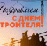 Уважаемые работники строительной сферы, ветераны производства! - Газета В 24 часа