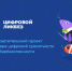 «Контур» и АНО «Цифровая экономика» расскажут о том, как с помощью цифрового субботника позаботиться о себе и природе на «Цифровом ликбезе» - Газета В 24 часа