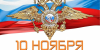 С профессиональным праздником сердечно поздравляем руководство, личный состав и ветеранов отдела полиции! - Газета В 24 часа