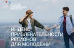 Оцените индекс привлекательности регионов для молодежи