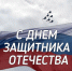 Уважаемые защитники Отечества, ветераны! - Газета В 24 часа