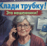 Предлагают пересчет стажа и пенсии? Клади трубку! Это мошенники! - Газета В 24 часа