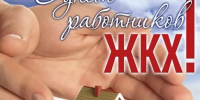Уважаемые работники жилищно-коммунального хозяйства Гулькевичского района! - Газета В 24 часа