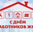 Уважаемые работники жилищно-коммунального хозяйства Гулькевичского городского поселения, ветераны отрасли! - Газета В 24 часа