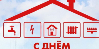Уважаемые работники жилищно-коммунального хозяйства Гулькевичского городского поселения, ветераны отрасли! - Газета В 24 часа