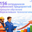 С начала года 156 сотрудников кубанских предприятий прошли обучение бережливым технологиям - Газета В 24 часа