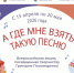 «А где мне взять такую песню…» - Газета В 24 часа
